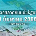 ตรวจลอตเตอรี่ 1 กันยายน 2560 5