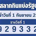 ตรวจลอตเตอรี่วันที่ 1 กันยายน 2565